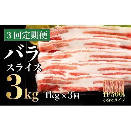 【3回定期便】 長崎県産 豚肉 バラスライス 計1kg (500g×2) 総計3kg 定期便 小分け 冷凍 豚肉 しゃぶしゃぶ すき焼き ぶたにく 国産豚 3回 定期便 