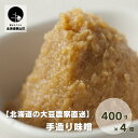 【ふるさと納税】【北海道の大豆農家直送】手造り味噌800g×4個