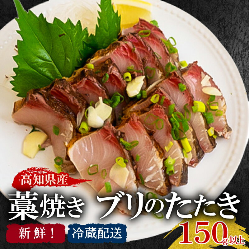 【ふるさと納税】 ブリ たたき ブリのたたき 150g 以上 藁焼き ぶりたたき 鰤たたき さしみ 鰤 ブロック カット 冷蔵 魚 海鮮 鮮魚 新鮮 鰤 ぶり アレンジ 贅沢 ブリ 新鮮 国産 セット 鰤 お鍋 年末 年始 大晦日 正月 高知県 須崎市 YI008