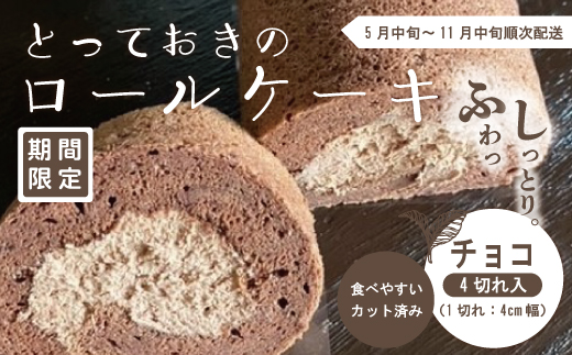 24-447．【期間限定】とっておきのロールケーキ・チョコ【2024年5月中旬～11月中旬まで順次発送】