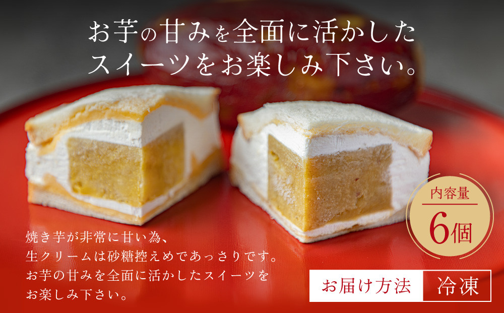 TVで紹介! 熟成蜜芋サンド 6個入り｜京都 芋スイーツ専門店 焼きいも×生クリーム 贅沢 人気 [ メディアで話題 焼き芋の生クリームサンド とろける甘さ 食べ応え十分 グルメ おすすめ さつまいも