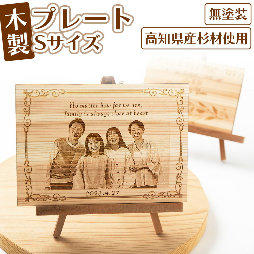 【ふるさと納税】木製プレートSサイズ- 木製 プレート 杉材 自然素材 板 ウエディングボード 記念プレート バースデーギフト 贈り物 贈答品 プレゼント 記念 誕生日 セミオーダー インテリア アクトランド 高知県 香南市 ak-0011