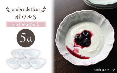 【波佐見焼】ombre de fleur ボウルS melodie pink 5個セット【翔芳窯】[FE505]
