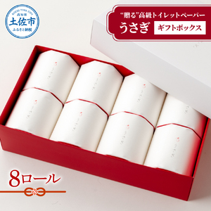 【望月製紙】トイレットペーパー 無香料 うさぎ8ロールギフトボックス 高知県 土佐市【望月製紙株式会社】 [BQAR002]