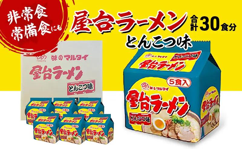 ラーメン 合計30食 屋台ラーメン とんこつ味 ラーメン
