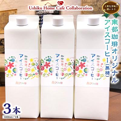 ふるさと納税 牛久市 南部珈琲アイスコーヒー1000ml×3本&Dot.Bagelベーグル8個【複数個口で配送】 |  | 01