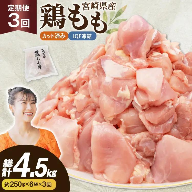 鶏肉 3回 定期便 もも 切身 IQF 250g 6袋 1.5kg 計4.5kg