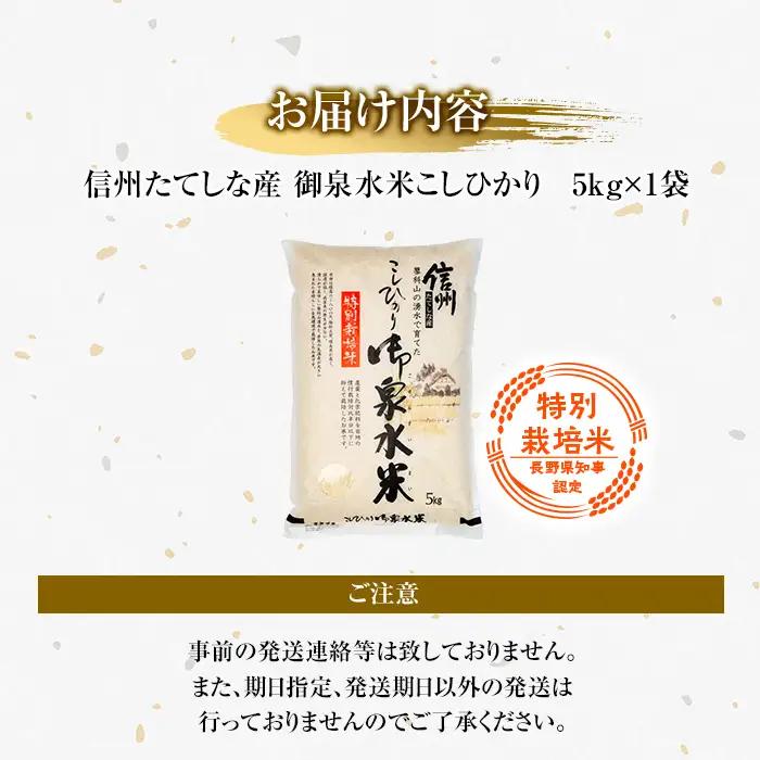 【令和8年産米】 信州たてしな産 御泉水米 こしひかり 5kg 特別栽培米
