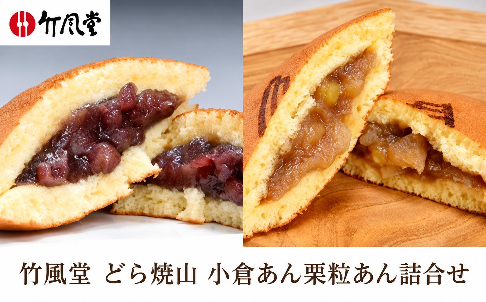 
                  竹風堂  どら焼山 小倉あん 栗粒あん 詰合せ 10個入 ［竹風堂］ 栗 粒 小倉 あん 餡 和菓子 スイーツ どらやき 贈答 ギフト 秋 小布施  おやつ お取り寄せ ［D-11］
                