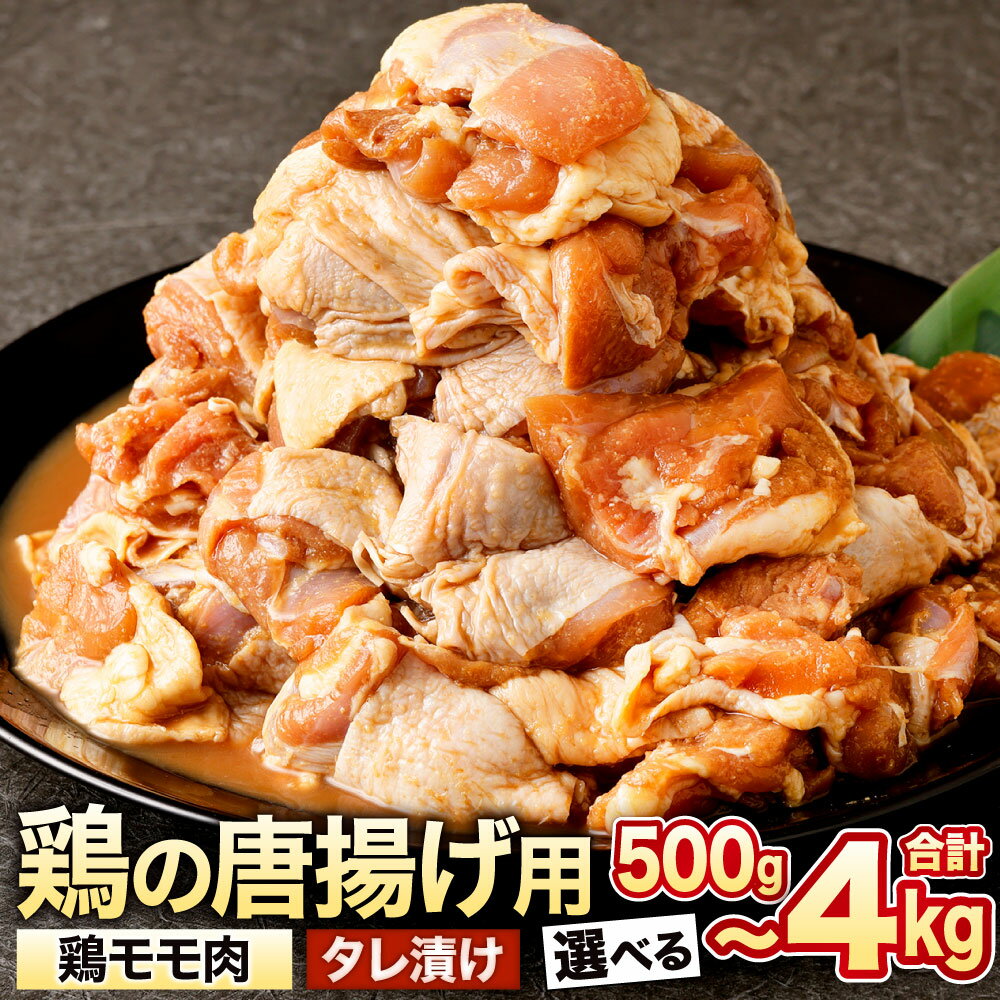 【ふるさと納税】鶏の唐揚げ用 モモ 1袋500g入り 選べる 内容量 1パック / 2パック / 3パック / 4パック / 5パック / 6パック / 7パック / 8パック お肉 鶏肉 味付き タレ漬け おかず からあげ 惣菜 簡単調理 焼肉 ブラジル産鶏肉 生肉 加熱前 冷凍 福岡県北九州市