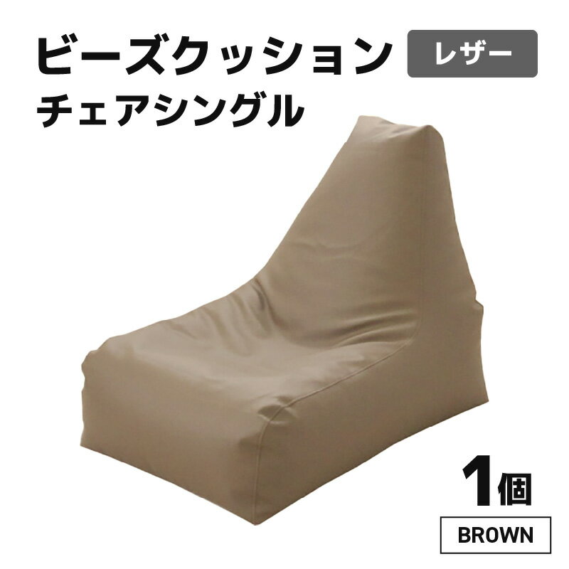 【ふるさと納税】ビーズクッション ビーズチェア レザー 【ブラウン】／ ビーズソファ インテリア 椅子 手作り 国産 新生活準備
