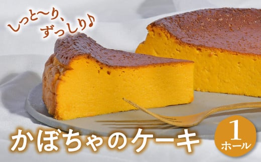 【12/24決済確定分まで年内発送】国産 かぼちゃのケーキ パンプキン ケーキ 1ホール お取り寄せ 自家製 濃厚 かぼちゃ カボチャ 年内配送 年内発送