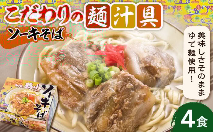 
            そば家鶴小 (ちるぐゎー) ソーキそば 4食セット 沖縄そば おきなわそば お土産 取り寄せグルメ おすすめ 沖縄市 / 株式会社キャプテンズフード [BCCG002]
          