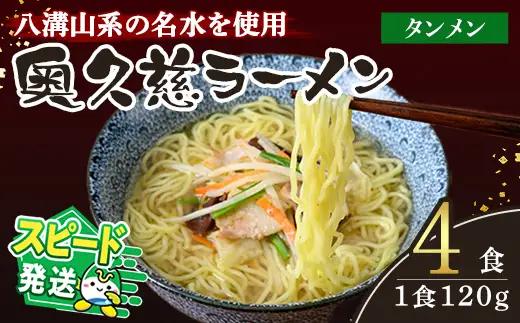 ＜すぐ届く！＞奥久慈ラーメン タンメン 4食セット 湯? 生麺 スピード発送 【ラーメン】【ho1709】