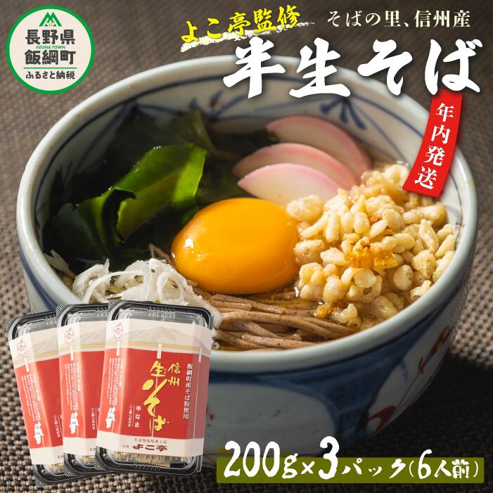 【ふるさと納税】そば 蕎麦 信州 年内発送 年内配送 年越そば 長野 半生そば 6食 セット ふるさと振興公社 長野県 飯綱町 〔 年越し 年越蕎麦 信州 そば 蕎麦 ソバ 11000円 〕 長野県 飯綱町 発送期間：2025年11月中旬〜12月下旬　沖縄県への配送不可
