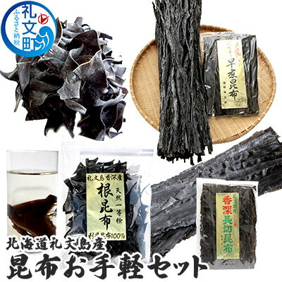【ふるさと納税】北海道 礼文島 香深産 色んな料理に大活躍 昆布お手軽バラエティ 3種セット ［野崎水産］【 昆布 だし昆布 早煮昆布 根昆布 天然 利尻昆布 香深産 熟成 海藻 和食 煮物 旨味 】