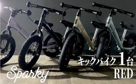 キックバイク SPARKY RED 1台 自転車 キッズバイク 自転車 子供用自転車 入学祝い自転車 かわいい自転車 カラー豊富自転車