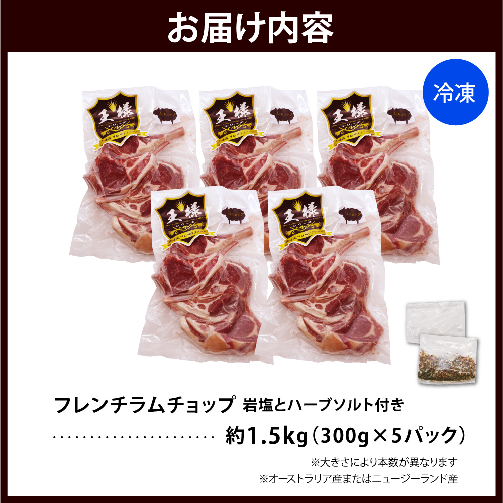 フレンチラムチョップ 約1.5g (300g×5パック)岩塩とハーブソルト付き