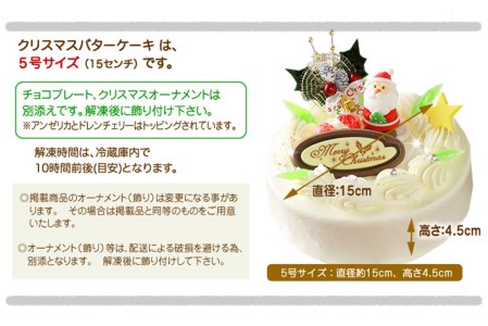 ＜ 12月20～24日にお届け ＞ クリスマスケーキ 『 クリスマスバター 』 5号 昭和レトロ バタークリームケーキ【お届け予定：12/20～12/24】冷凍発送 ＜ 予約受付 ＞
