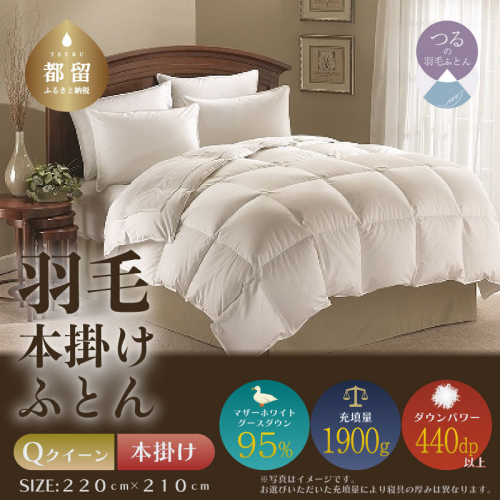 【クイーン】【本掛け】羽毛掛けふとん　プレミアム（220cm×210cm）