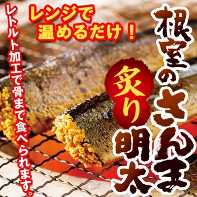ふるさと納税 根室市 さんま明太2尾×2P・さんま生姜醤油煮2尾×4P A-93001 |  | 01
