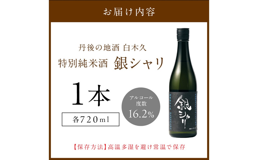 銀シャリ720ｍｌ　／白杉酒造　お酒 酒 酒好き お酒好き 純米酒 日本酒 お祝い 敬老の日 誕生日 母の日 父の日 手土産 プレゼント アルコール 京都 丹後 地酒 日本酒 送料無料　AM00726