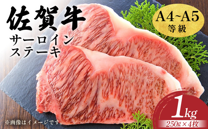 
            艶さし！【A4～A5】佐賀牛サーロインステーキセット　1kg（250ｇ×4枚）
          