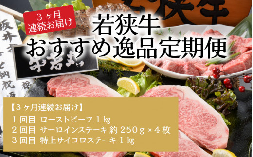 
【3ヶ月連続お届け】 直営店『牛若丸』厳選！ 若狭牛 おすすめ逸品 ESSEふるさとグランプリ2023 肉加工品部門 金賞受賞！ [O-1802]
