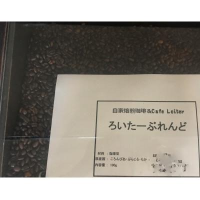 ふるさと納税 氷見市 氷見市の美味しい自家焙煎珈琲「ろいたーぶれんど」豆100g