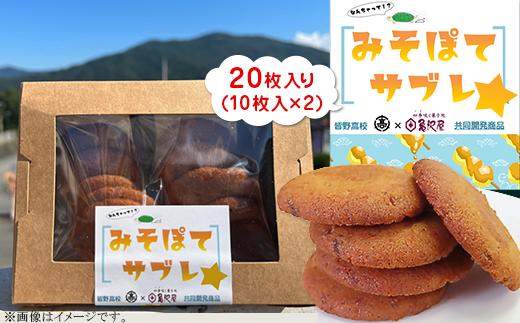 みそぽてサブレ20枚入り（10入り×2）【なんちゃって！？みそぽてサブレ】