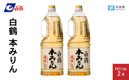 白鶴 本みりん 1.8L PET×2本【調味料 煮物 照り つや コク アルコール 料理 もち米 】