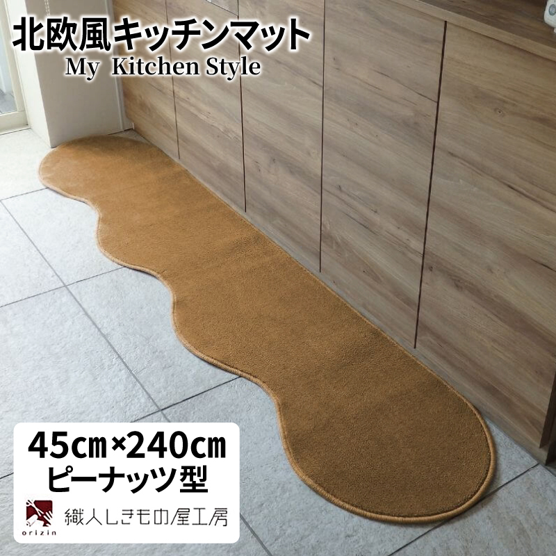 北欧風キッチンマット ラグマットタイプ 45×240cm ピーナッツ型 オーカー 抗菌防臭 SEK 織人しきもの屋工房 diw0095-1