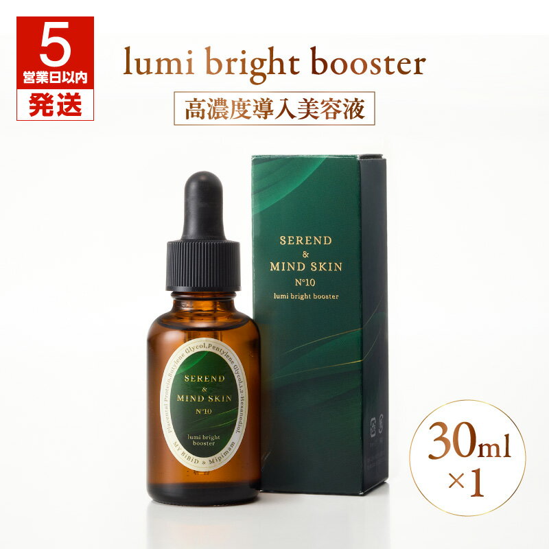 【ふるさと納税】【5営業日以内に発送】 lumi bright booster 高濃度 導入美容液 30ml 生プラセンタ 美容液 高濃度 化粧品 肌 プラセンタ スキンケア グルタチオン ビタミンC MYBiBiD 呼吸法メディカルトリートメント 北海道 苫小牧市 おすすめ ランキング プレゼント ギフト