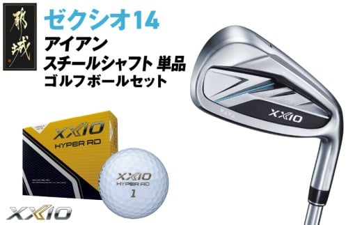 ゼクシオ 14 アイアン スチールシャフト 単品【5/S】《2025年モデル》ゴルフボールセット_IB-C701-5S _(都城市)ダンロップ ゼクシオ 14シリーズ 2025年モデル アイアン N.S.PRO 850GH neo スチールシャフト ゴルフ用品 スポーツ用品 日本製 MADE IN JAPAN 国産 ゴルフクラブ