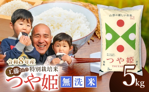 【令和8年10月5日～11日発送】【令和8年産 新米】 工藤さんの特別栽培米 つや姫 無洗米 5kg（5kg×1袋） 山形県鶴岡市産 株式会社サンエイファーム　| 米 つや姫 5kg 特別栽培米 無洗米 国産ブランド米 米どころ 庄内米 食味ランク 特A ご飯 おにぎり 冷めても 美味しい お弁当 おすすめ 人気 東北 山形 鶴岡