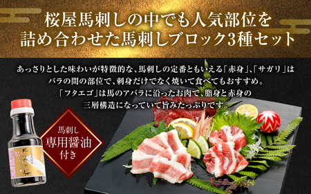 【桜屋】 馬刺し 3種（赤身 ・ フタエゴ ・ サガリ 各150g） 合計450g （専用醤油付き 150ml×1本）