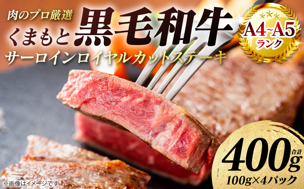 【A4～A5ランク】 くまもと黒毛和牛 サーロイン ロイヤルカット ステーキ 400g （100g×4パック） カットステーキ 和牛ステーキ 牛肉 お肉 サーロイン 黒毛和牛 冷凍 小分け 焼肉 BBQ おかず ギフト 熊本県 八代市