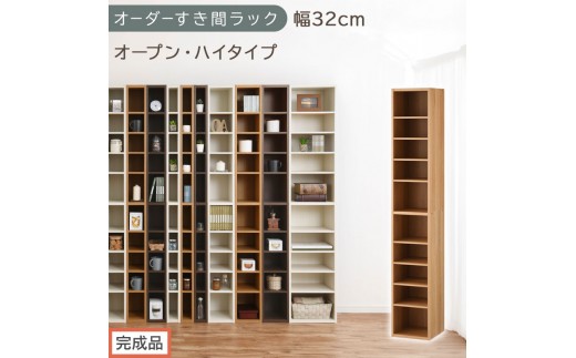 【完成品でお届け】オーダーすき間ラック〔幅32cm・オープン・ハイタイプ〕（オーク）すき間ラック 日本製 国産 隙間収納 ラック 本棚 スリム 薄型 縦長 オーダー 棚 隙間収納棚 漫画 収納 AKANBEE03010-32-OAK