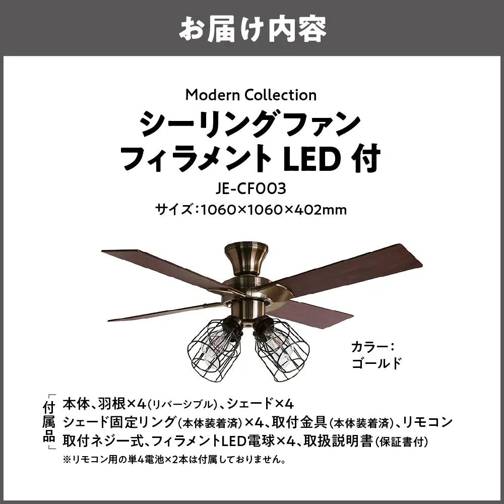Modern Collection シーリングファン フィラメントLED付 JE-CF003 ゴールド_OS214-0009-02