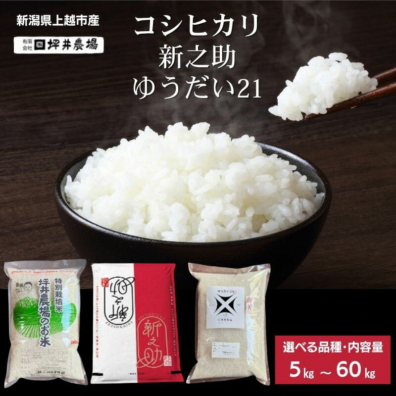 【ふるさと納税】令和8年産 令和7年産 新潟県上越市産 特別栽培米コシヒカリ ゆうだい21 新之助 2kg 5kg 10kg 15kg 30kg 60kg 定期便 食べ比べ 窒素封入 坪井農場 新米 先行予約　お届け：令和7年産：ご注文から順次発送、令和8年産：10月下旬より順次出荷