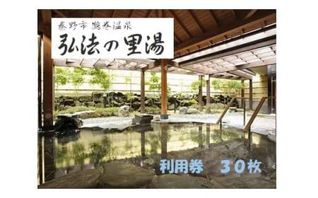 鶴巻温泉弘法の里湯  利用券30枚