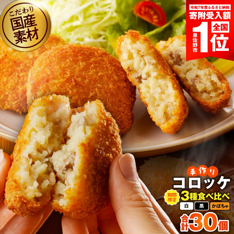 【ふるさと納税】【期間限定】 手作りコロッケ 30個 黒 / 白 / かぼちゃ 食べ比べ 国産素材 おかず おつまみ おやつ 惣菜 お弁当 カリッと ホクホク シンプル 手作り コロッケ 地産地消 厳選 野菜 家族 お子様 揚げるだけ 時短 冷凍 お取り寄せ 大阪府 泉佐野市 送料無料