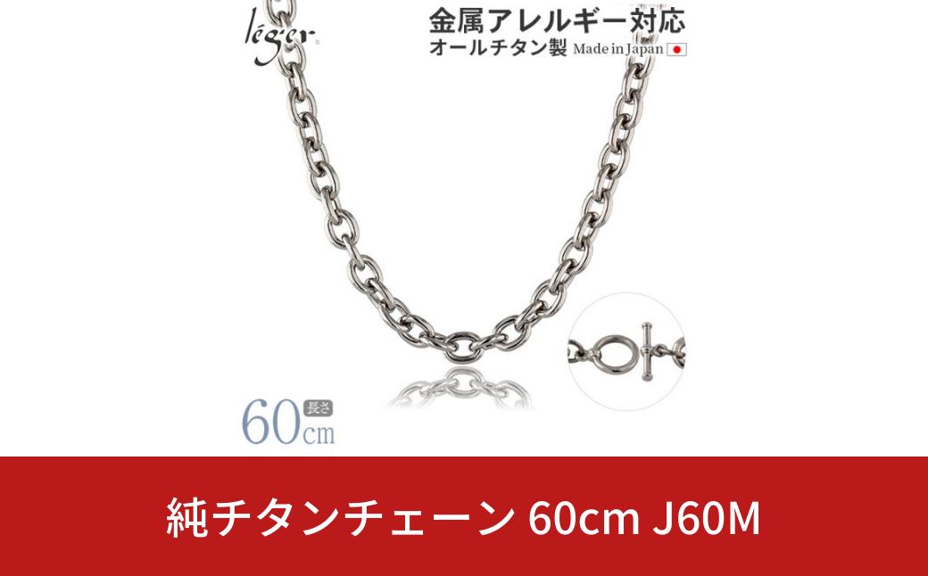 
純チタンチェーン 60cm J60M チェーンネックレス メンズ レディース 小豆タイプ 燕三条製 [leger(レジエ)]【031S019】
