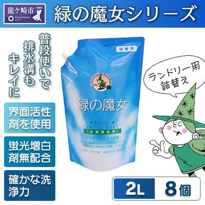 ふるさと納税 龍ケ崎市 使いやすい肌にも優しい環境配慮型洗剤です。緑の魔女ランドリー2L×8セット【沖縄・離島配送可能】　