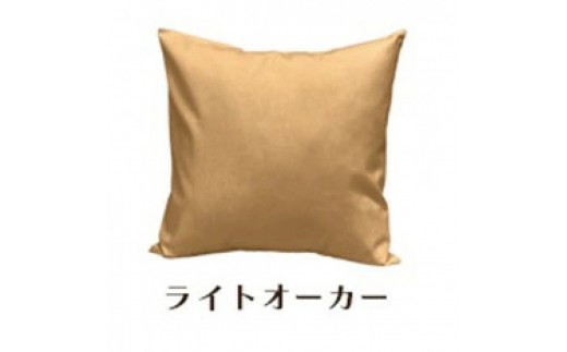 「染」2枚組クッションカバー 50×50cmタイプ ライトオーカー 国産オックスフォード生地 無地