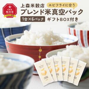 エビフライに合うブレンド米　真空パック1合×6パック　ギフトBOX付き【 精米 ご飯 ごはん 米 お米 旭川市ふるさと納税 北海道ふるさと納税 旭川市 北海道 真空パック 保存 備蓄米 】 _04358