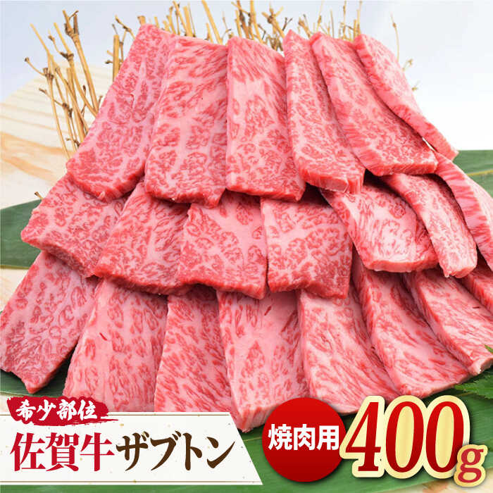 【上品な旨みにザブトン1枚！】佐賀牛 ザブトン 焼肉用 400g【ミートフーズ華松】 [FAY029]