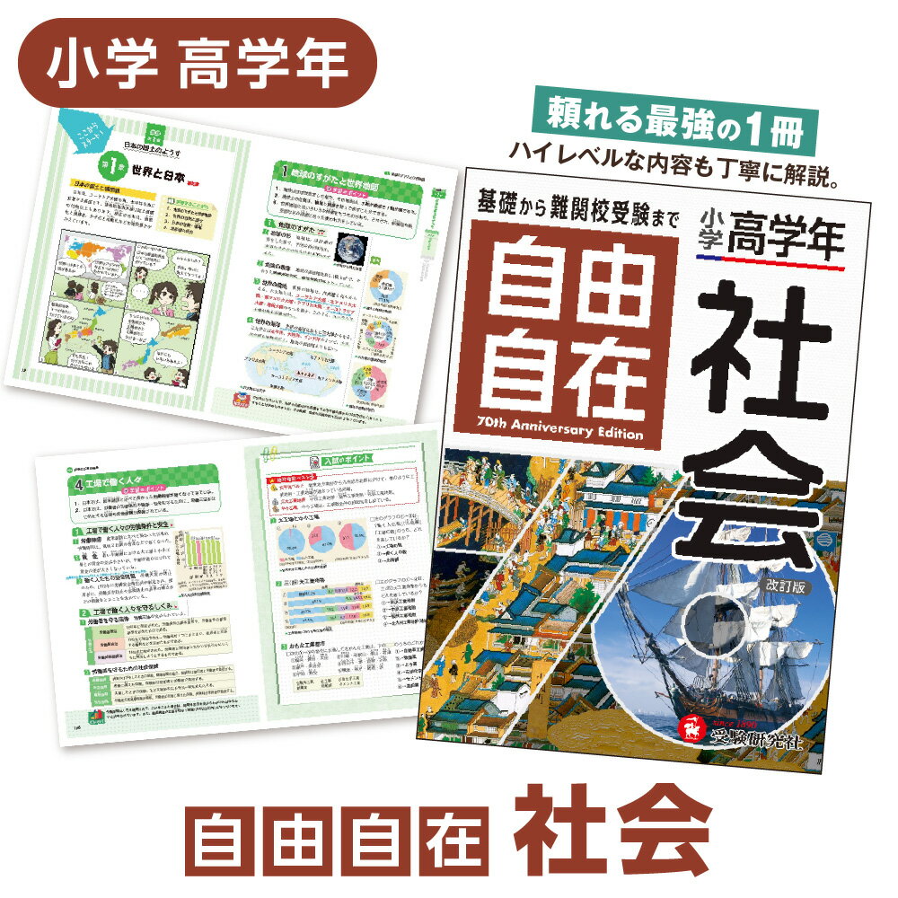 【ふるさと納税】小学 高学年 自由自在 社会 参考書 中学受験 オールカラー 図 表 記述力 思考力 練習問題 解説 スマホ連携 LINEアプリ 用語検索 自宅学習 塾 ハイレベル 入試対策 送料無料 大阪市 大阪府