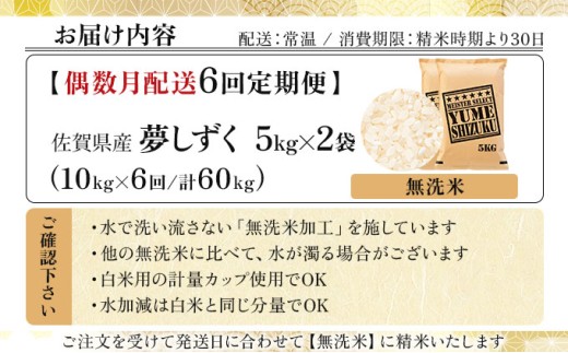 令和7年産【無洗米】 【偶数月配送6回定期便】夢しずく 10kg (5kg×2)《特A評価！》| 単品 定期便 偶数月 米 お米 ごはん 弁当 銘柄米 白米 県産米 佐賀県産 国産米 ブランド米 おにぎり 国産 佐賀県 単一原料米 五つ星お米マイスター