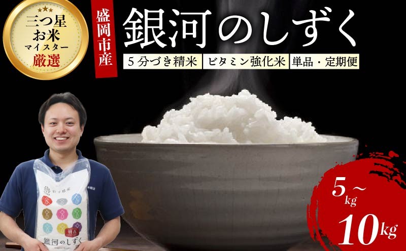 
                  【選べる配送回数】銀河のしずく5分づき精米(ビタミン強化米入り) 5kg 5kg×2 単品 定期便 令和7年産 盛岡市産 特A 7年連続獲得中 美味しさ欲ばる人へ 新鮮 発送日精米 1等米のみを使用したお米マイスター監修の米 お米 白米 精米 ご飯 ブランド米 産地直送 岩手県 盛岡市 東北 岩手 盛岡 有限会社村上米穀店 53141659P
                